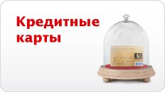 Кредитные карты