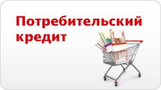 Потребительский кредит