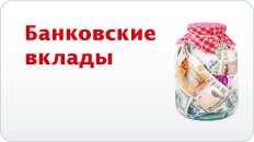 Банковские вклады